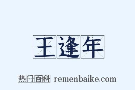 王逢年是什么意思的图片
